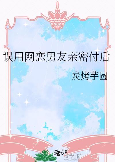 误用网恋男友亲密付后