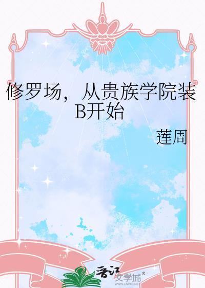 修罗场，从贵族学院装B开始