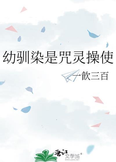 幼驯染是咒灵操使