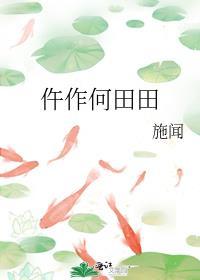 仵作何田田