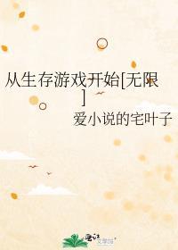 从生存游戏开始[无限]