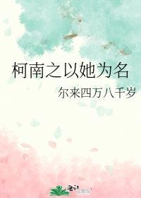 柯南之以她为名