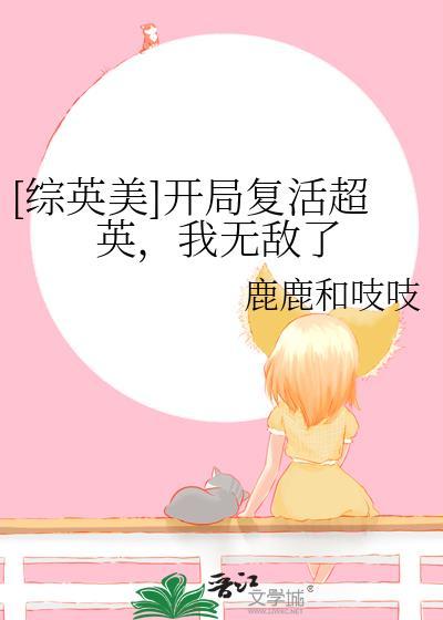 [综英美]开局复活超英，我无敌了