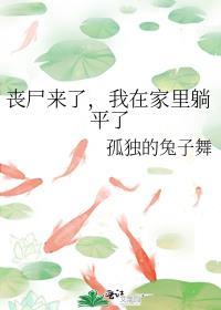 丧尸来了,我在家里躺平了