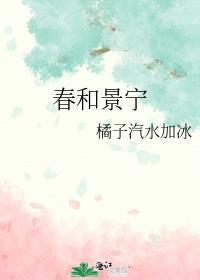 春和景宁