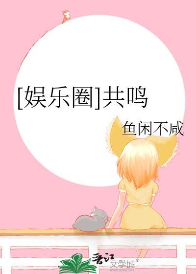 [娱乐圈]共鸣