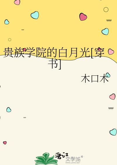 贵族学院的白月光[穿书]