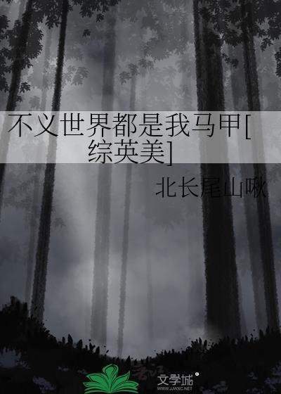 不义世界都是我马甲[综英美]