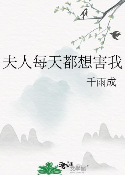 夫人每天都想害我