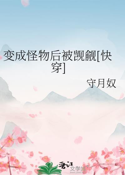 变成怪物后被觊觎[快穿]
