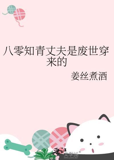 八零知青丈夫是废世穿来的