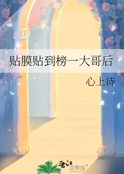 贴膜贴到榜一大哥后