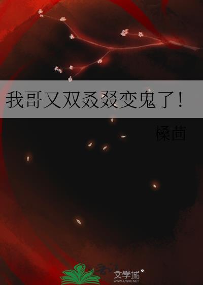 我哥又双叒叕变鬼了！