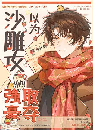 沙雕攻以为他虐了白月光