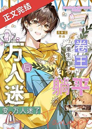 卷王躺平后变万人迷了[重生]