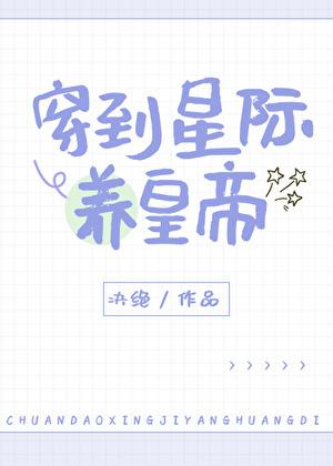 穿到星际养皇帝