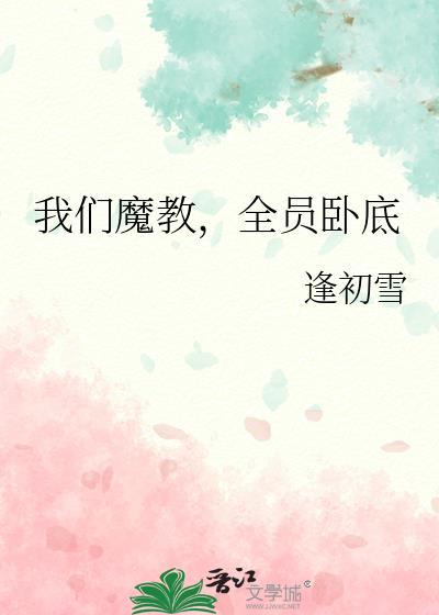 我们魔教,全员卧底