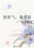 别客气,我爱你