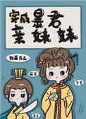 穿成暴君亲妹妹