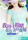 我用一生做赌,你怎舍得我输