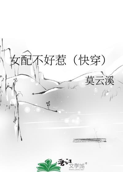 女配不好惹（快穿）