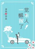 一觉醒来嫁人了!