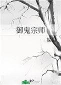 御鬼宗师