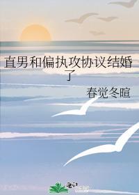 直男和偏执攻协议结婚了