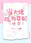 当大佬成为女配（快穿）
