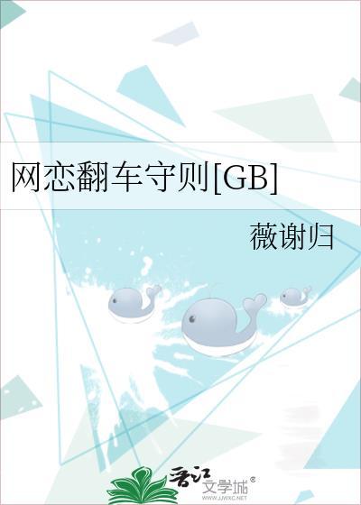 网恋翻车守则[GB]