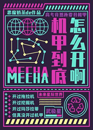 要高考了，机甲到底怎么开啊