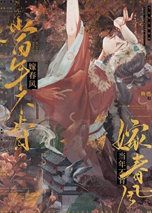 当年不肯嫁春风