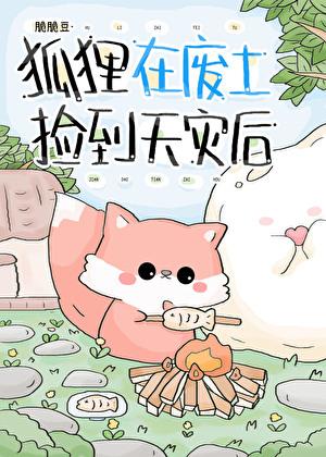 狐狸在废土捡到天灾后