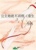 公主她就不讲理(重生)