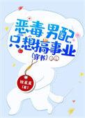 恶毒男配只想搞事业(穿书)