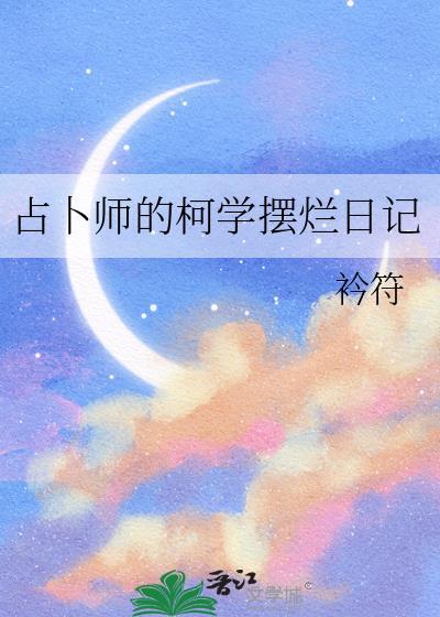 占卜师的柯学摆烂日记