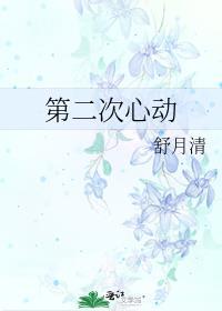 第二次心动