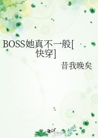 BOSS她真不一般[快穿]