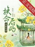 换命后的美好生活