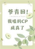 爷青回,我嗑的cp成真了