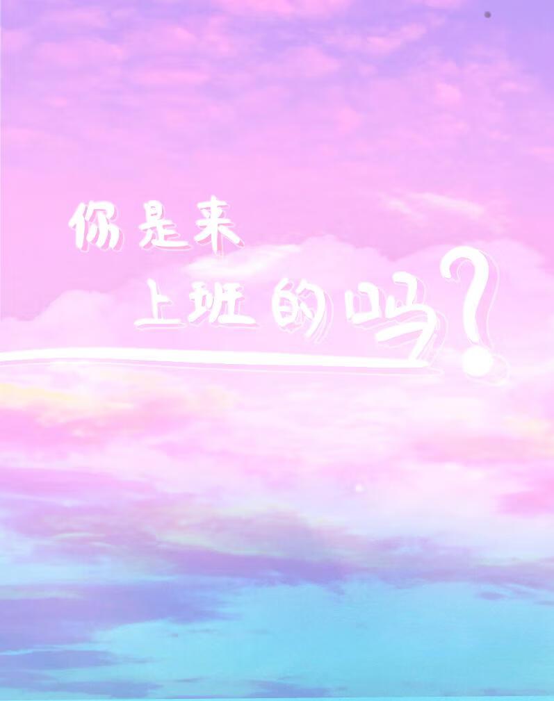 你是来上班的吗?