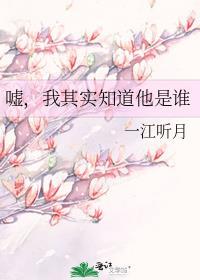 嘘，我其实知道他是谁