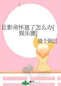 让影帝怀崽了怎么办[娱乐圈]