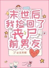 末世后,我捡回了丧尸前男友