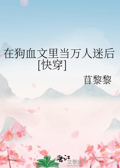 在狗血文里当万人迷后[快穿]