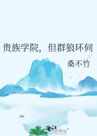 贵族学院,但群狼环伺