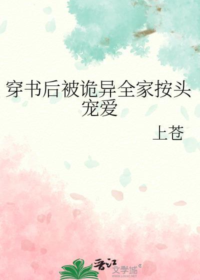 穿书后被诡异全家按头宠爱