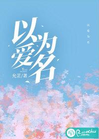 以爱为名