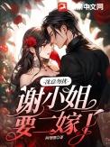 沈总勿扰，谢小 姐要二嫁了