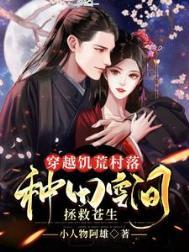 穿越饥荒村落:种田空间拯救苍生